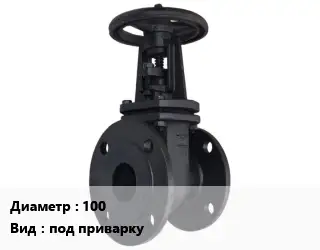 Задвижка чугунная 100 под приварку